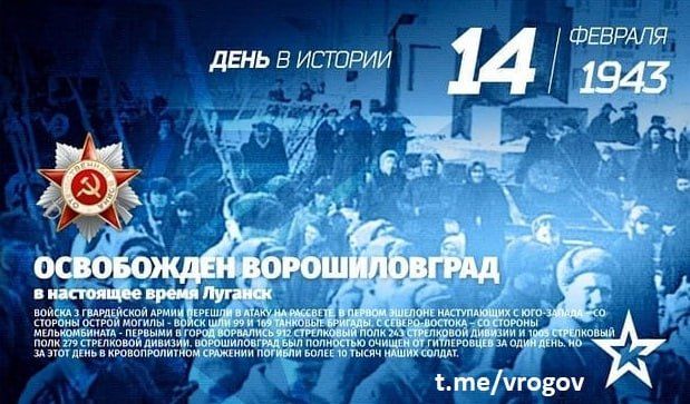 Владимир Рогов: С праздником, друзья!. 14 февраля - День освобождения Ростова-на-Дону и Луганска (Ворошиловограда) от немецко-фашистских захватчиков