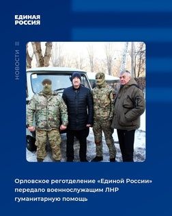 Орловское отделение "Единой России" передало автомобиль и гумпомощь защитникам Республики