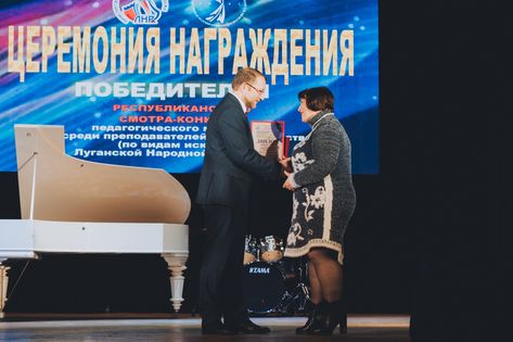 Награждение победителей смотра-конкурса педмастерства школ искусств ЛНР прошло в ЛГАКИ