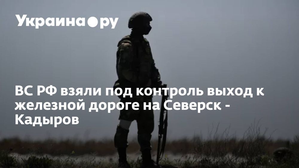 ВС РФ взяли под контроль выход к железной дороге на Северск - Кадыров