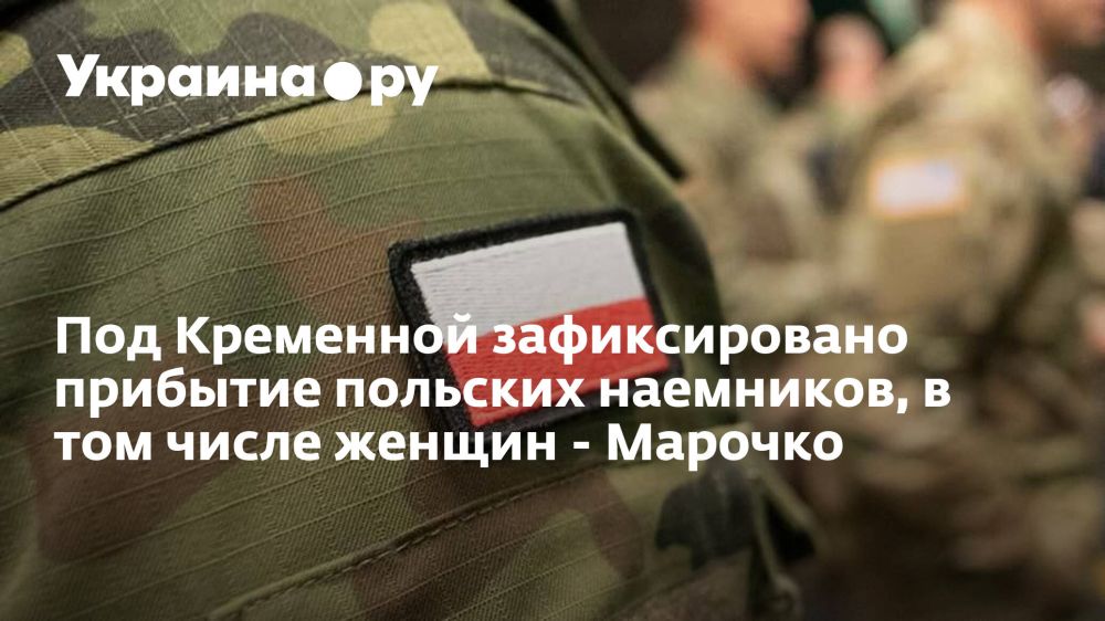 Под Кременной зафиксировано прибытие польских наемников, в том числе женщин - Марочко