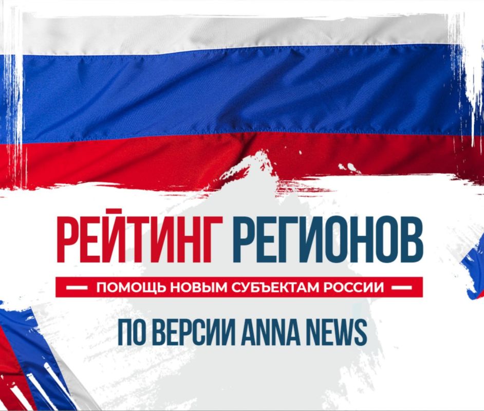 Рейтинг помощи субъектов РФ новым регионам