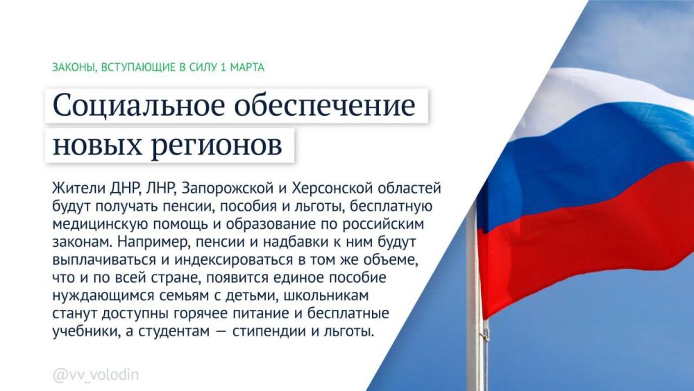 Вячеслав Володин: Какие законы вступают в силу в марте?