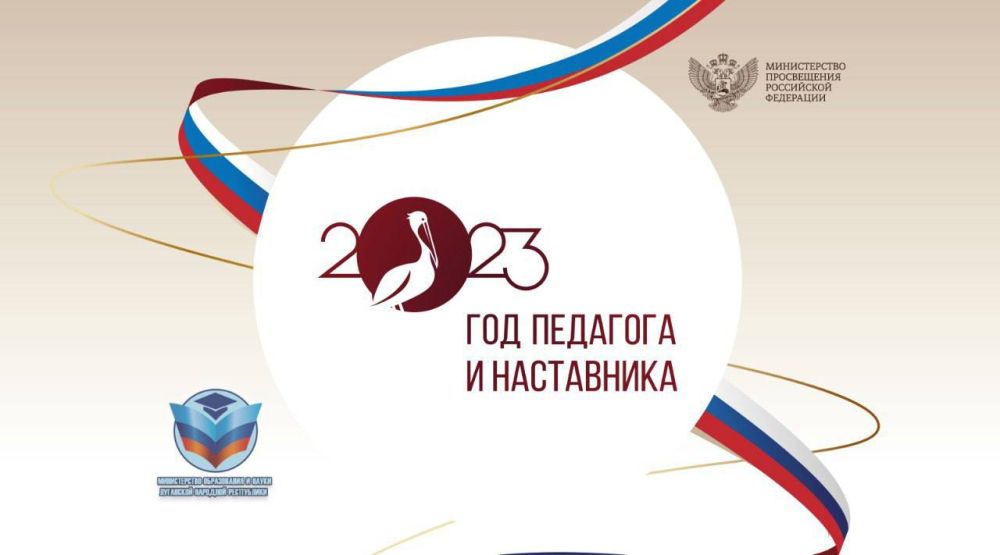 Утвержден состав оргкомитета по проведению Года педагога и наставника и Года русского языка и культуры в ЛНР