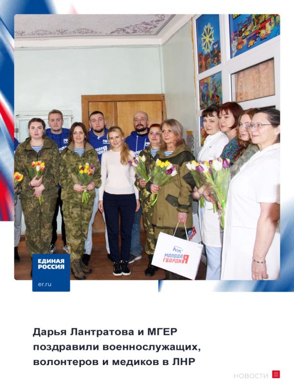 Дарья Лантратова и МГЕР поздравили военнослужащих, волонтеров и медиков в ЛНР