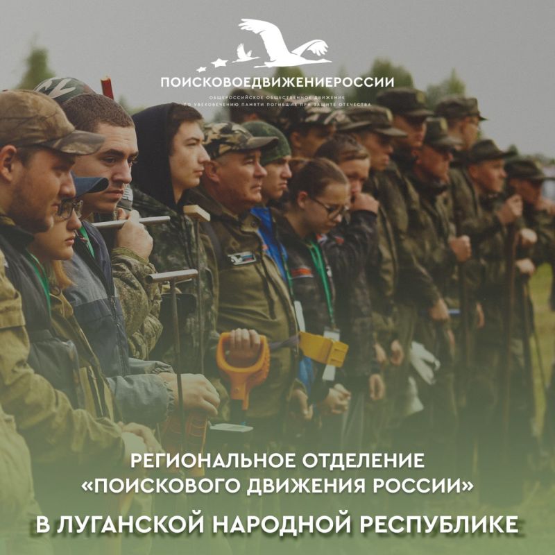 Региональное отделение «Поискового движения России» в Луганской Народной Республике