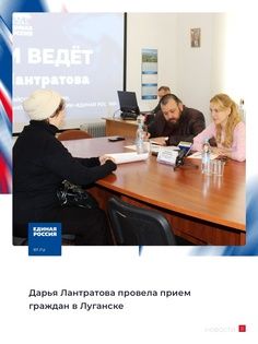 Сенатор РФ от ЛНР Дарья Лантратова провела прием граждан в Луганске