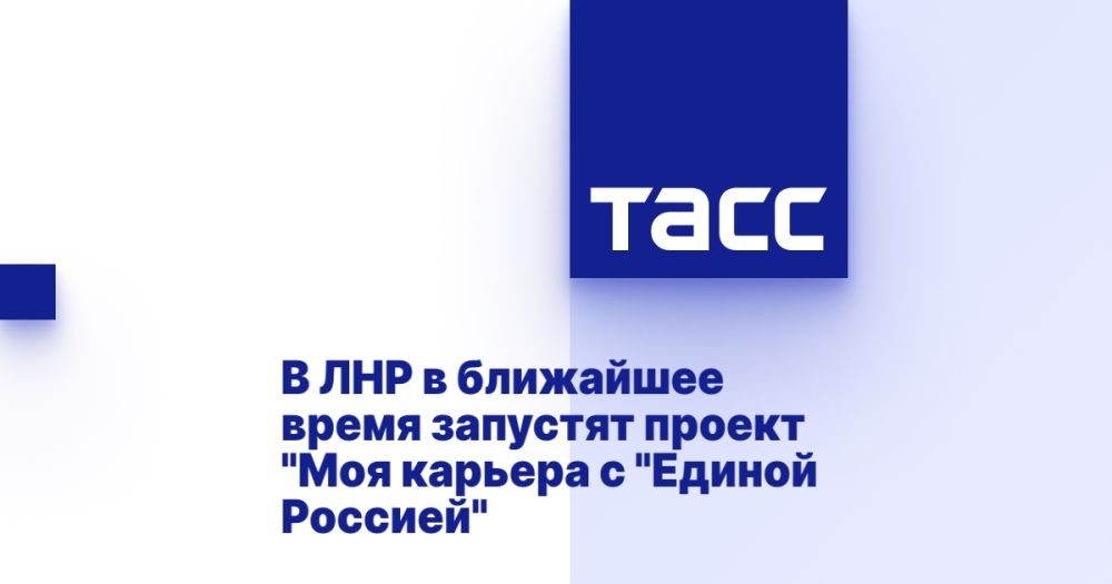 В ЛНР в ближайшее время запустят проект "Моя карьера с "Единой Россией"