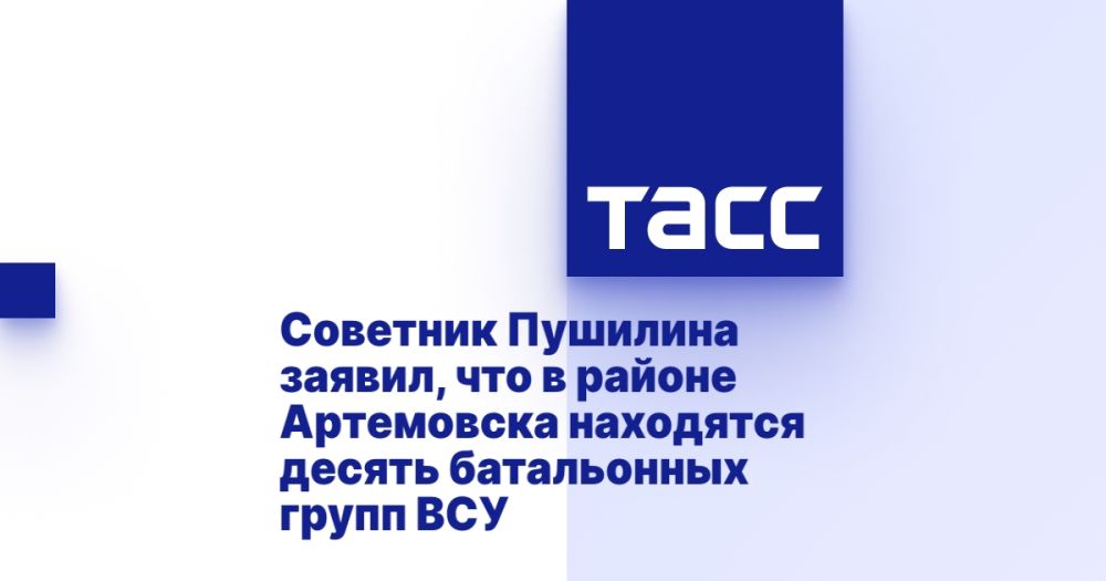 Советник Пушилина заявил, что в районе Артемовска находятся десять батальонных групп ВСУ