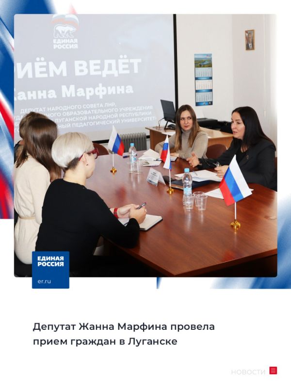 22 марта в Региональной общественной приемной председателя партии «Единая Россия» Д.А. Медведева в ЛНР депутат Народного Совета ЛНР, ректор Луганского государственного педагогического университета Жанна Марфина провела прием граждан