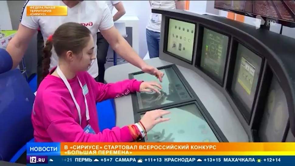 В «Сириусе» стартовал Всероссийский конкурс «Большая перемена»