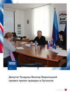 Депутат Госдумы Виктор Водолацкий провел в Луганске прием граждан