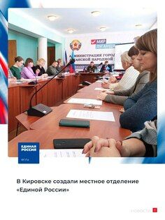 Глава администрации Кировска возглавила местное отделение "Единой России"