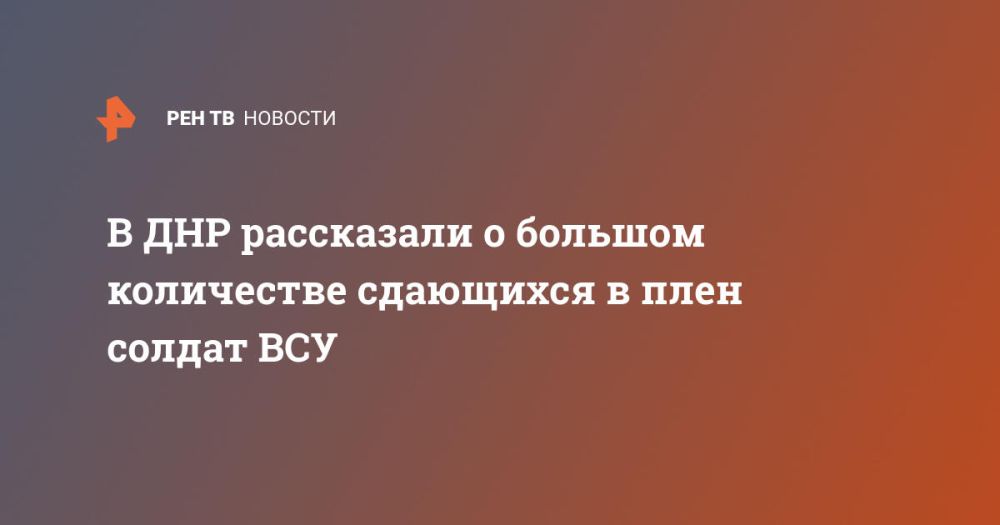 В ДНР рассказали о большом количестве сдающихся в плен солдат ВСУ