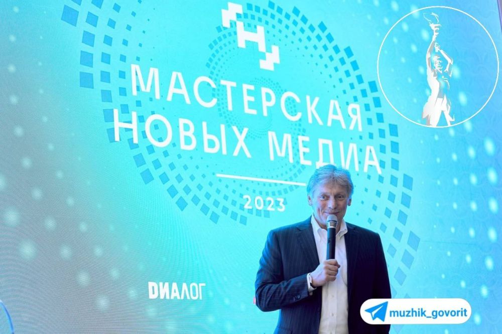 Сегодня в рамках образовательной программы по подготовке медиа- и PR-технологов "Мастерская новых медиа" выступил пресс-секретарь президента России Дмитрий Песков
