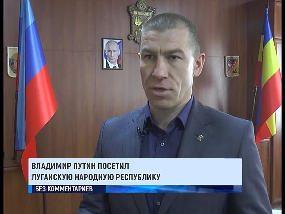 Сергей Колягин: «Приезд Президента нашей страны в Луганскую Народную Республику вызвал необычайный подъём среди жителей региона, в особенности прифронтовых территорий»