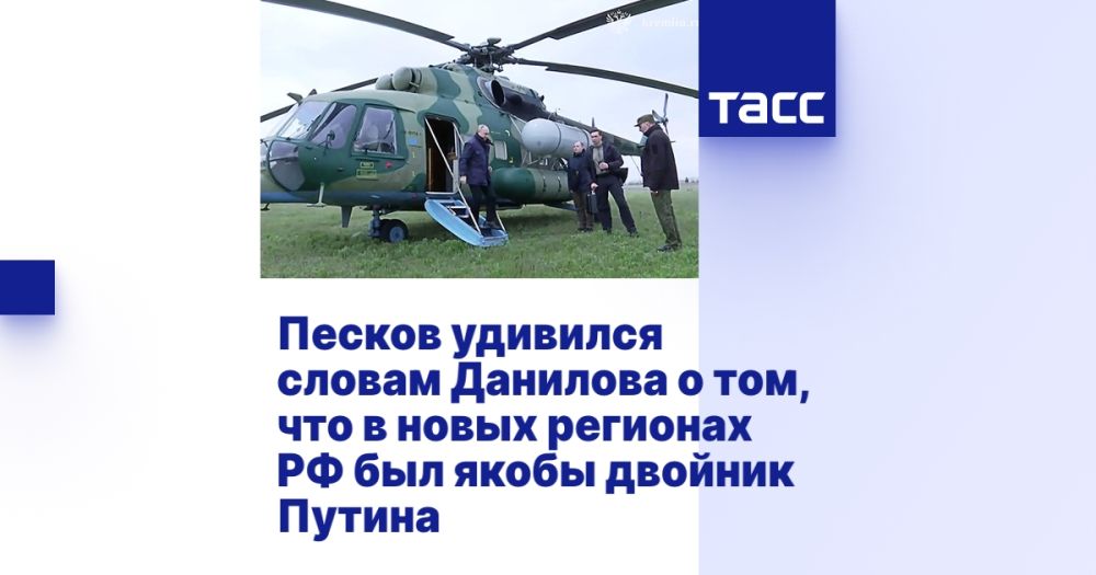 Песков удивился словам Данилова о том, что в новых регионах РФ был якобы двойник Путина