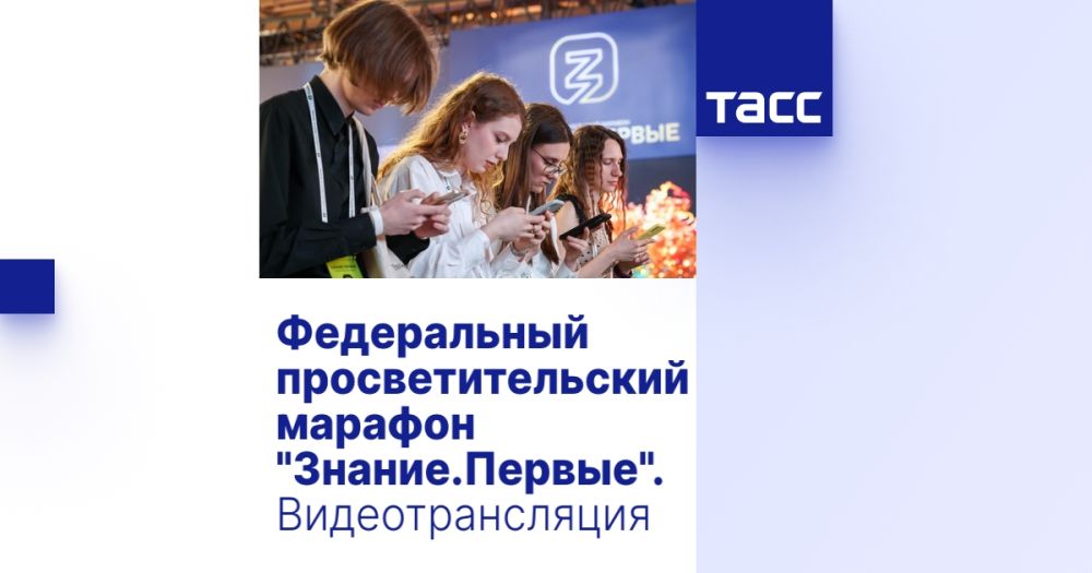 Федеральный просветительский марафон "Знание.Первые". Видеотрансляция