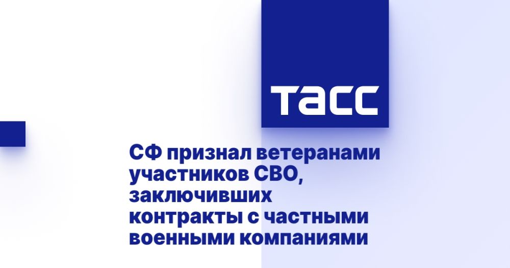 СФ признал ветеранами участников СВО, заключивших контракты с частными военными компаниями