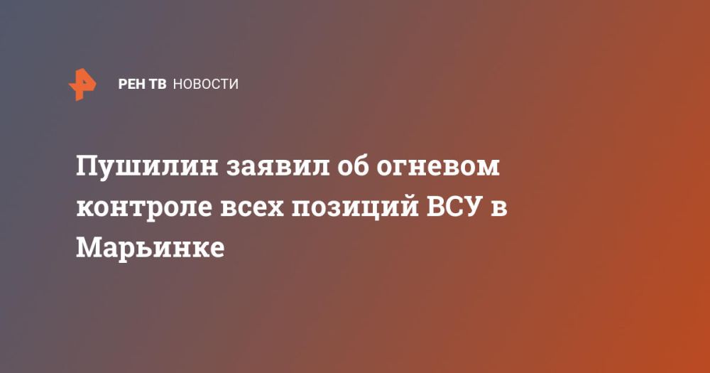 Пушилин заявил об огневом контроле всех позиций ВСУ в Марьинке