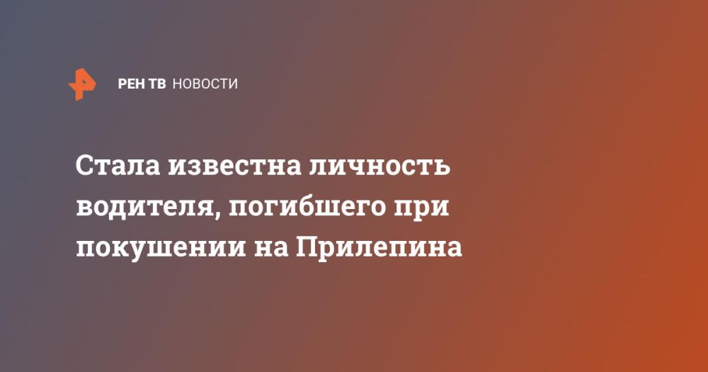 Стала известна личность водителя, погибшего при покушении на Прилепина