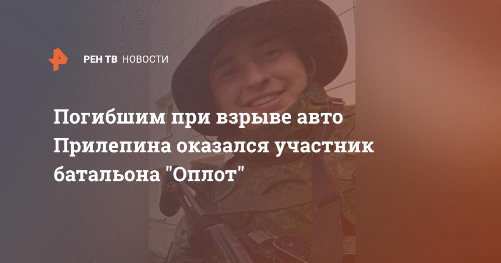 Погибшим при взрыве авто Прилепина оказался участник батальона "Оплот"