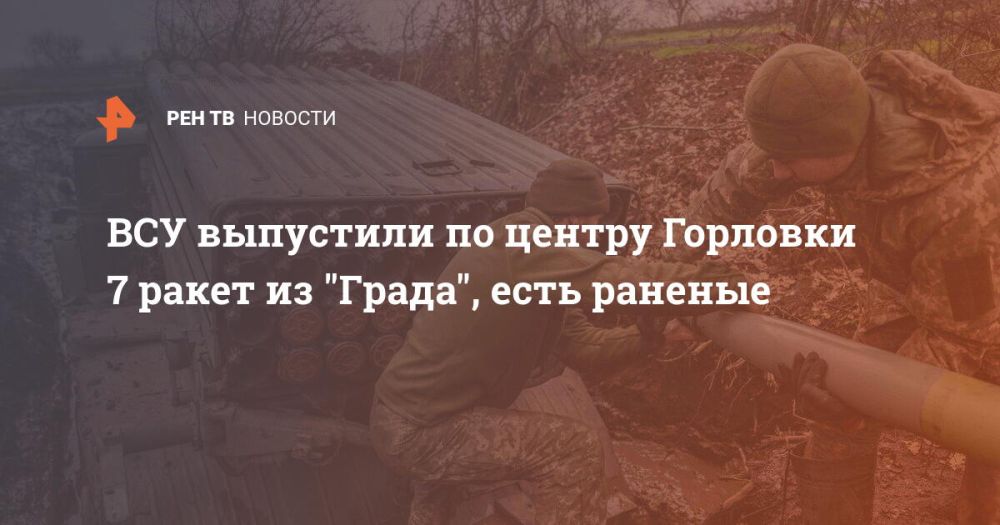ВСУ выпустили по центру Горловки 7 ракет из "Града", есть раненые