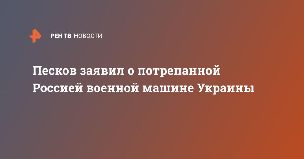 Песков заявил о потрепанной Россией военной машине Украины