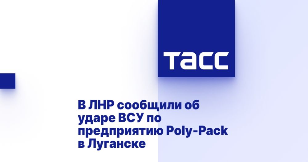 В ЛНР сообщили об ударе ВСУ по предприятию Poly-Pack в Луганске