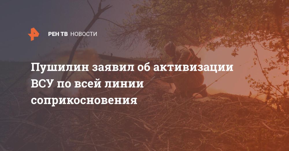 Пушилин заявил об активизации ВСУ по всей линии соприкосновения