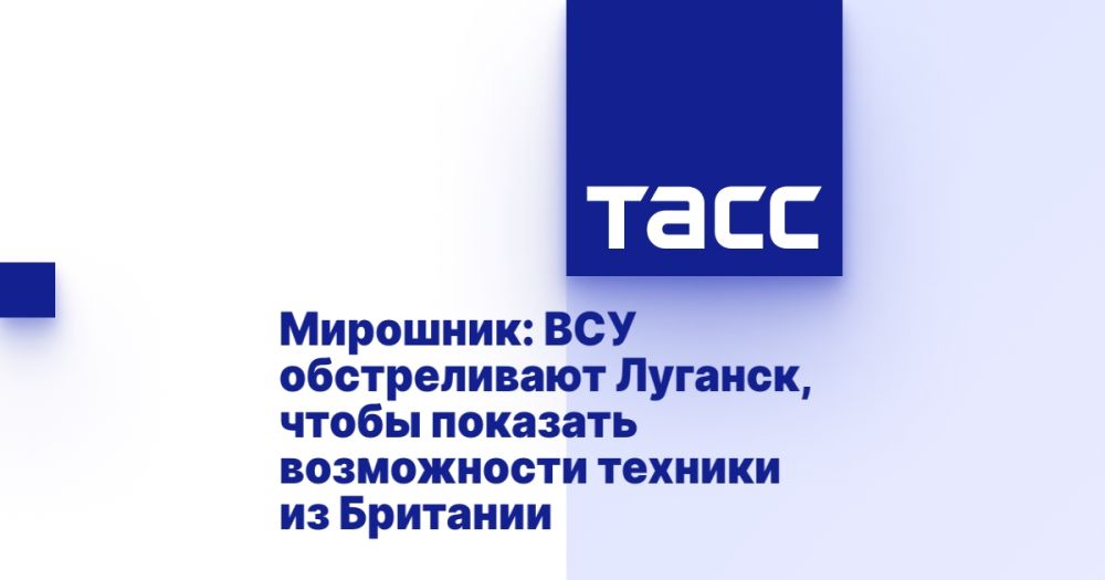 Мирошник: ВСУ обстреливают Луганск, чтобы показать возможности техники из Британии
