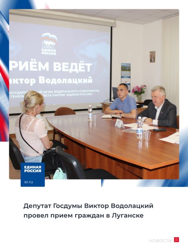 В Луганске 25 мая в Региональной общественной приемной председателя партии «Единая Россия» Д.А. Медведева в ЛНР депутат Госдумы РФ, член Генсовета партии «Единая Россия» Виктор Водолацкий провел личный прием граждан