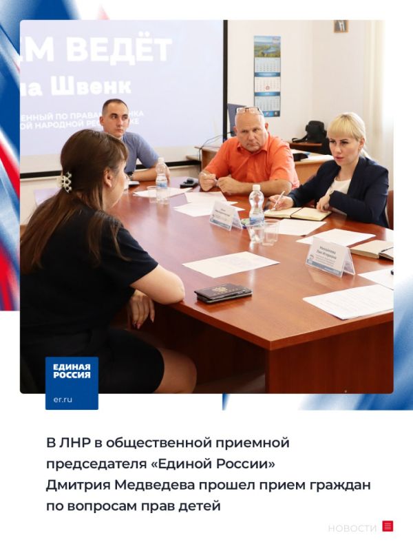 В Луганске 25 мая в Региональной общественной приемной председателя партии «Единая Россия» Д.А. Медведева в ЛНР уполномоченный по правам ребенка в ЛНР Инна Швенк провела личный прием граждан