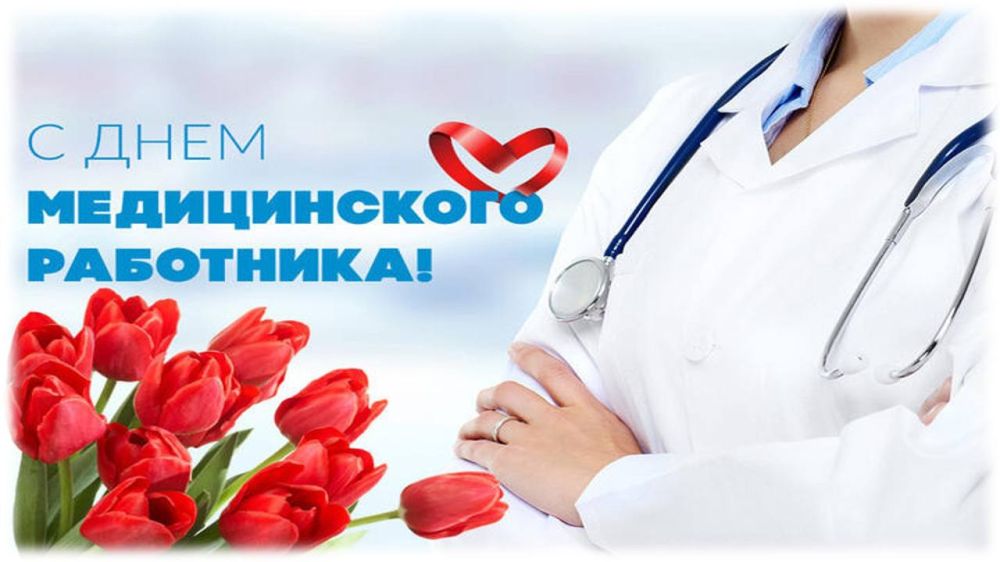 Инна Швенк: Уважаемые работники сферы здравоохранения! Примите самые искренние и сердечные поздравления с профессиональным...