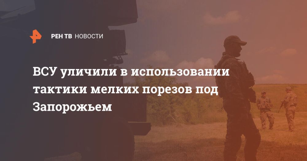 ВСУ уличили в использовании тактики мелких порезов под Запорожьем
