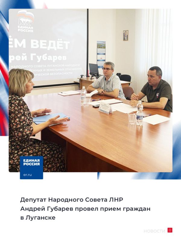 Депутат Народного Совета ЛНР Андрей Губарев провел прием граждан в Луганске