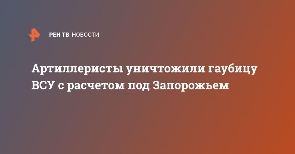 Артиллеристы уничтожили гаубицу ВСУ с расчетом под Запорожьем