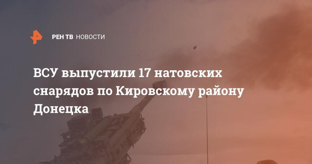 ВСУ выпустили 17 натовских снарядов по Кировскому району Донецка