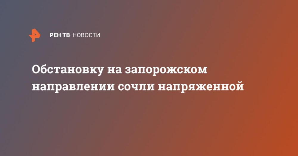 Обстановку на запорожском направлении сочли напряженной