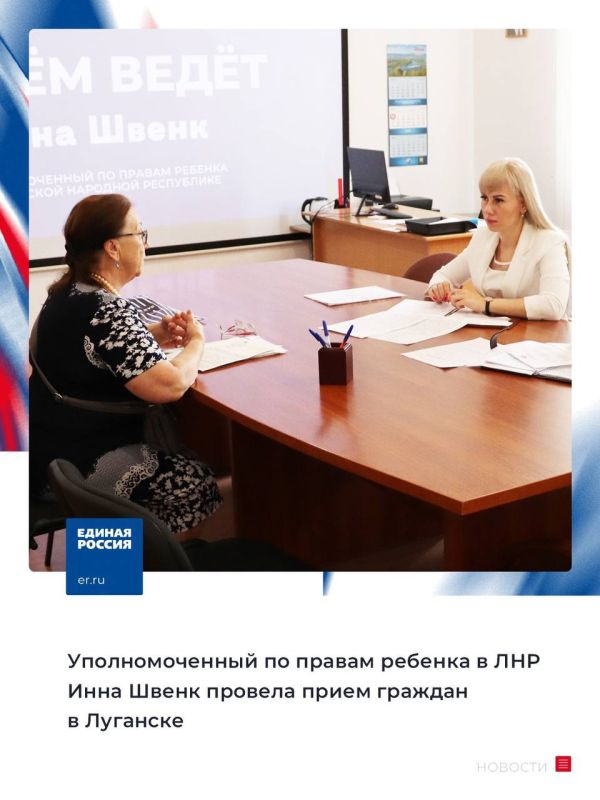 В Луганске 3 июля в Региональной общественной приемной председателя партии «Единая Россия» Д.А. Медведева в ЛНР Уполномоченный по правам ребенка в ЛНР Инна Швенк провела прием граждан