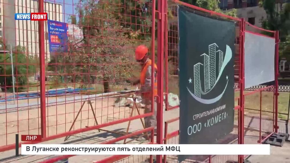 В Луганске реконструируются пять отделений МФЦ. Московские специалисты подготовят пять новых зданий для отделений МФЦ в Луганске, они будут открыты к 1 сентября