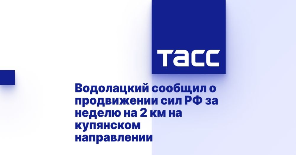 Водолацкий сообщил о продвижении сил РФ за неделю на 2 км на купянском направлении