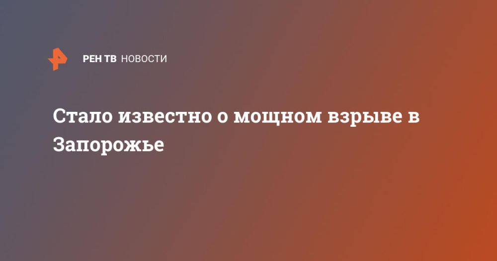 Стало известно о мощном взрыве в Запорожье