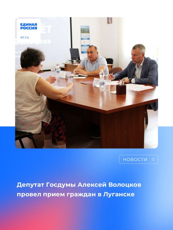 Виктор Водолацкий: Депутат Госдумы Алексей Волоцков провел прием граждан в Луганске