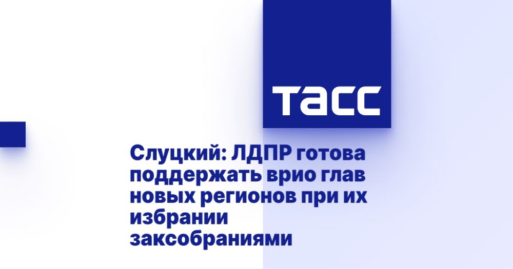 Слуцкий: ЛДПР готова поддержать врио глав новых регионов при их избрании заксобраниями