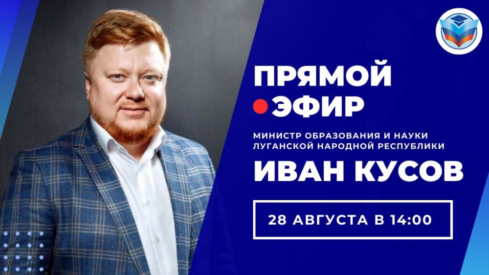 ВНИМАНИЕ. В преддверии нового учебного года Министр образования и науки Луганской Народной Республики Иван Кусов проведет онлайн-трансляцию с жителями Республики