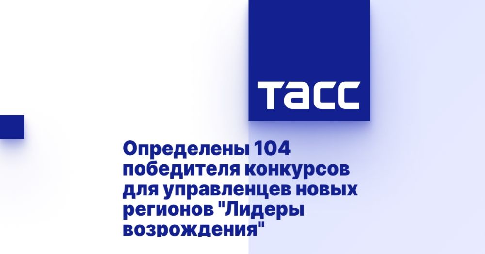 Определены 104 победителя конкурсов для управленцев новых регионов "Лидеры возрождения"
