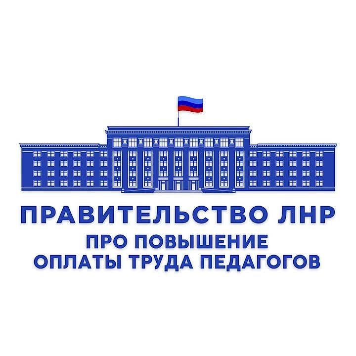 Министр образования и науки Иван Кусов в ходе прямой линии напомнил, что Правительством ЛНР было принято новое постановление об оплате труда, благодаря чему удалось повысить зарплату педагогов Республики в среднем на 20%