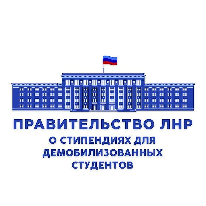 Распоряжением Правительства ЛНР ректорам вузов рекомендовано назначить именные стипендии демобилизированным студентам, сообщил в ходе прямой линии министр образования и науки ЛНР Иван Кусов