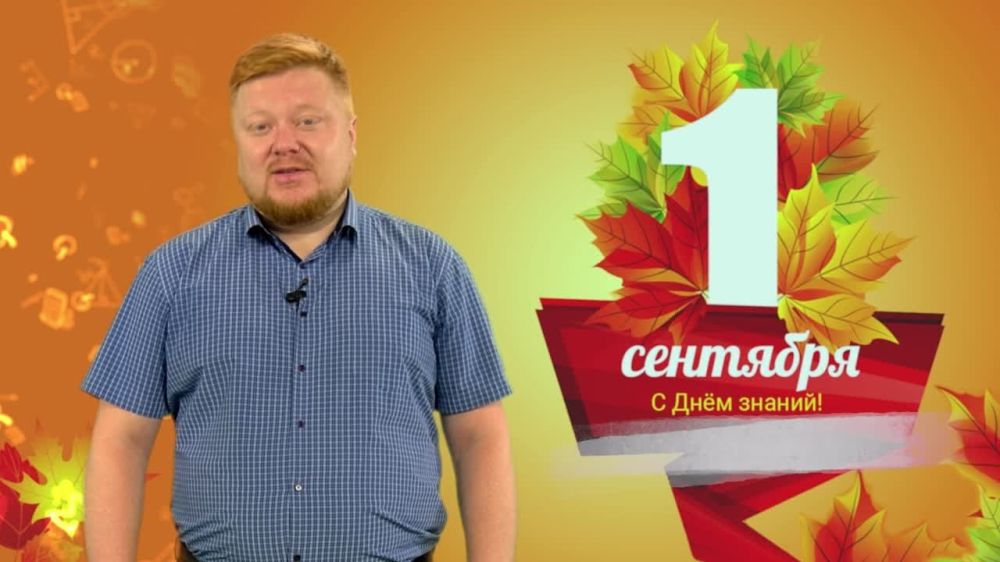 Поздравеление Министра образования и науки Луганской Народной Республики Ивана Кусова с Днём знаний